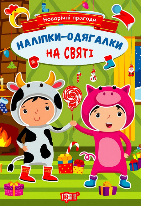 Книжка: Новорічні пригоди. Наліпки - одягалки. На святі, шт Київ - фото 1