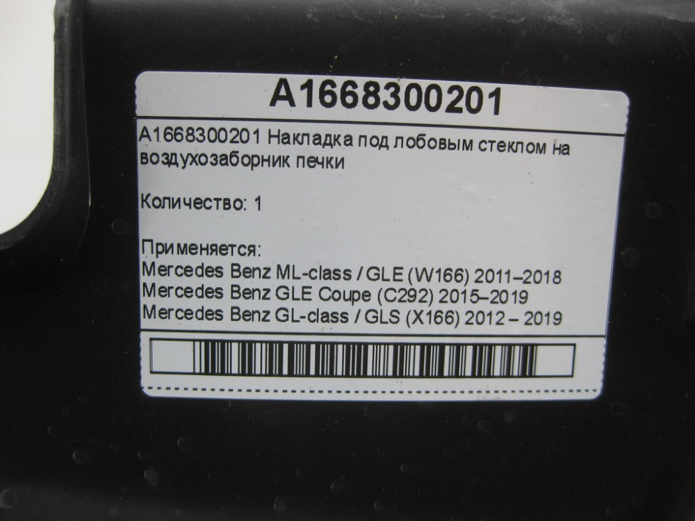 Mercedes-Benz  A1668300201 Накладка під лобовим склом на повітрозабірник пічки ML/GLE W166 GLE Coupe C292 GL/GLS X166 Одесса - изображение 8