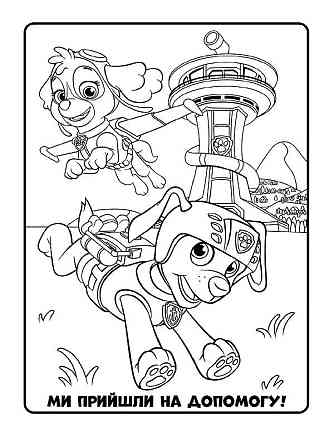 Книжка-раскраска Щенячий патруль 