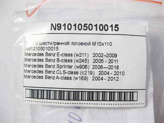 Mercedes-Benz  N910105010015 Болт із шестигранною головкою M10x110 E-Class W210 W211 CLS C219 A-Class W168 W169 B-Class W245 Sprinter Vito W447 Одесса