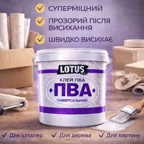 Клей ПВА універсальний LOTUS 3 кг — суперміцний будівельний клей для шпалер, дерева та цементних розчинів Харків