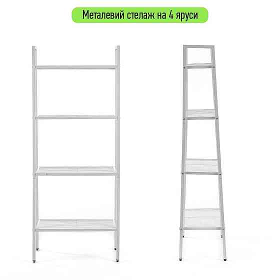 Стелаж-етажерка чотириярусний з металу 60х35х148см Білий SW-00002104 Київ