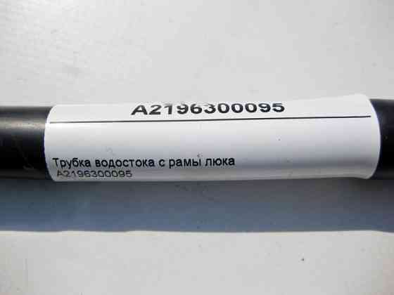 Mercedes-Benz  A2196300095 Трубка водостоку з рами люка CLS C219 Одеса