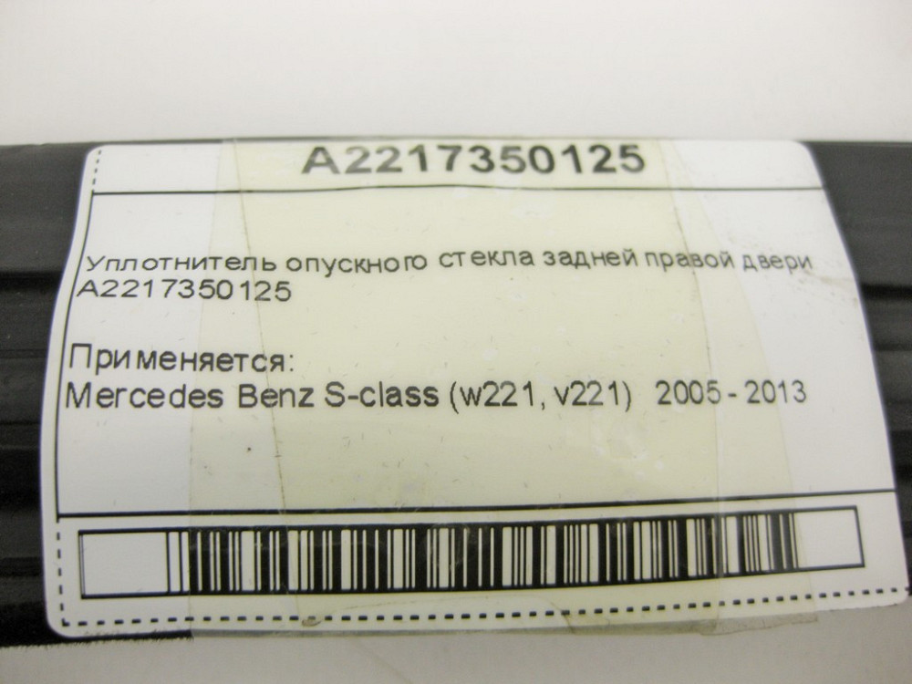 Mercedes-Benz  A2217350125 Ущільнювач опускного скла задніх правих дверей S-Class W221 Одеса - фото 8