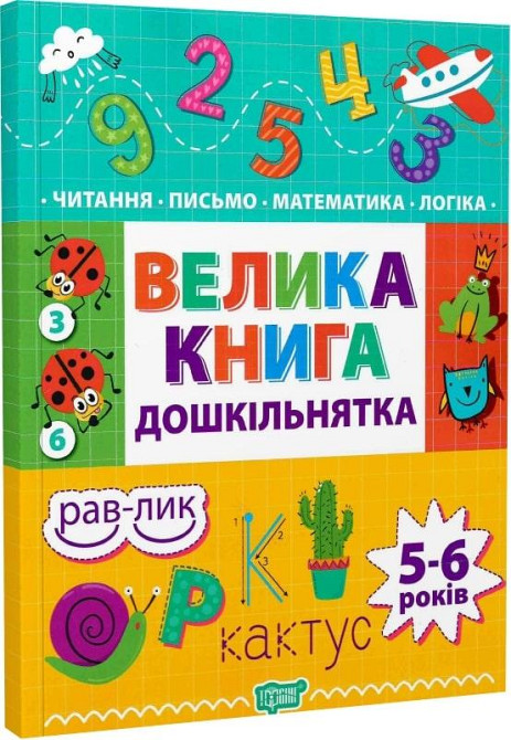Книга "Велика книга дошкільнятка. Математика, читання, письмо, логіка" 5-6 років, шт Київ - фото 1