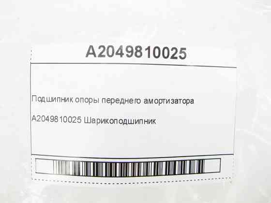 Mercedes-Benz  A2049810025 Підшипник опори переднього амортизатора E-class W212 SLK/SLC R172 C-Class Estate S204 C-Class W204 GLK X204 C-Class Coupe C Одеса