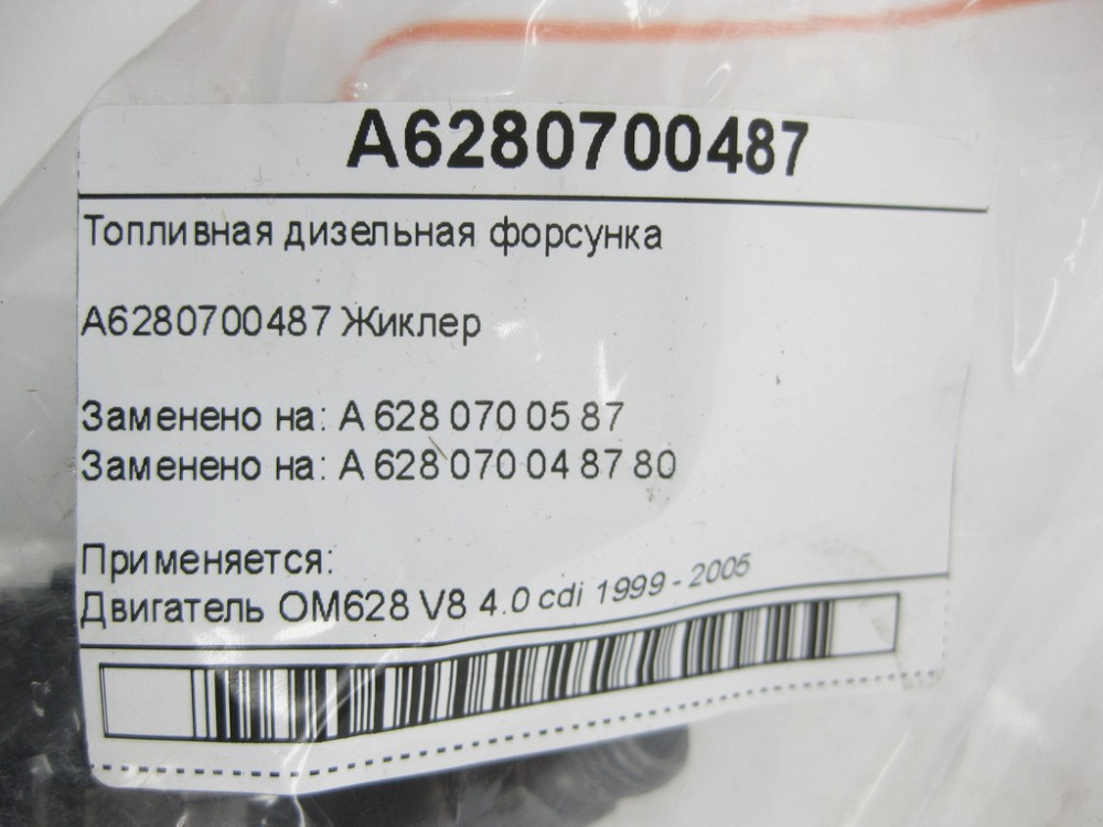 Mercedes-Benz  A6280700487 Паливна дизельна форсунка OM628 V8 4.0 cdi Одеса - фото 5