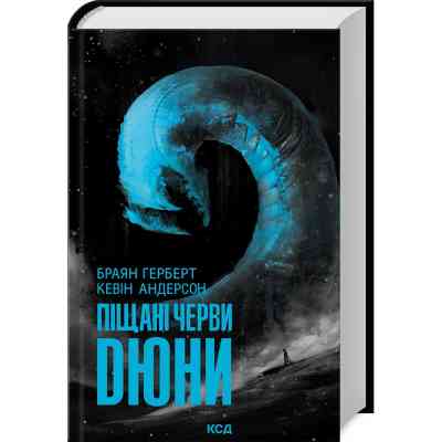 Книга Піщані черви Дюни - Браян Герберт, Кевін Андерсон КСД (9786171513099) Вінниця