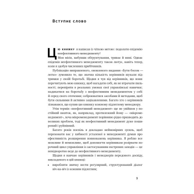 Книга Бути босом - легко. Покрокова інструкція, як керувати ефективно - Брюс Тулґен Наш Формат (9786178120375) Вінниця - фото 8
