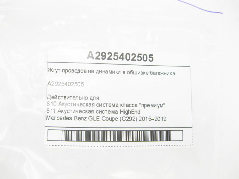 Mercedes-Benz  A2925402505 Джгут дротів на динаміки в обшивці багажника GLE Coupe C292 Одеса - фото 6