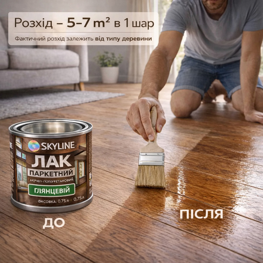 Лак для підлоги глянцевий Skyline паркетний, акрил-поліуретановий, водний, зносостійкий, без запаху, 750 мл Харків - фото 5