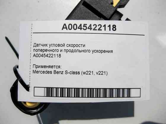 Mercedes-Benz  A0045422118 Датчик кутової швидкості S-Class W221 Одеса