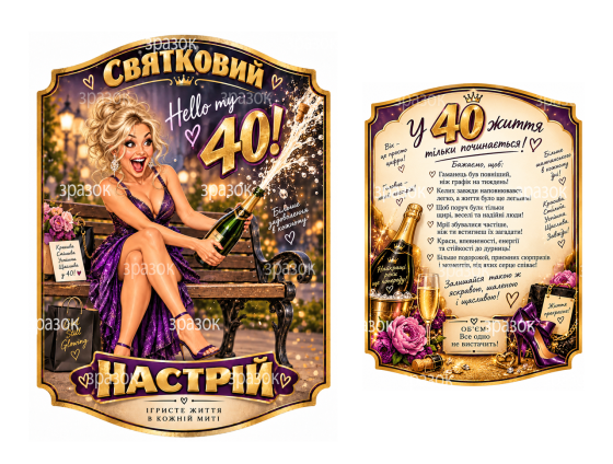 Этикетки на бутылку женщине на 40 лет «Праздничное настроение» — прикольный подарок на юбилей, комплект 2 шт. Одесса