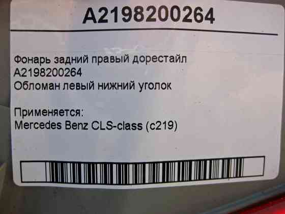 Mercedes-Benz  A2198200264 Ліхтар задній правий CLS C219 до рестайл обламаний лівий нижній куточок Одеса