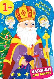 Книга Наліпки для малят. Святий Миколай, шт Киев - изображение 1