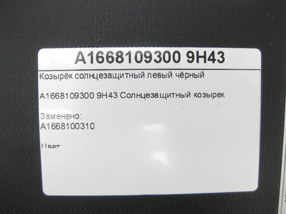Mercedes-Benz  A1668109300 9H43 Козирок сонцезахисний лівий чорний ML/GLE W166 GL/GLS X166 Одеса - фото 8