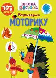 Книга: Вчимося на відмінно. Розвиваємо моторику. 103 наліпки, шт Київ