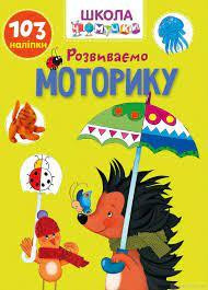 Книга: Вчимося на відмінно. Розвиваємо моторику. 103 наліпки, шт Київ - фото 1