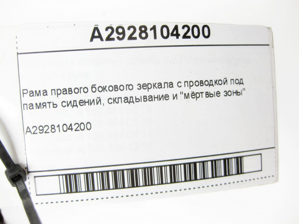 Mercedes-Benz  A2928104200 Рама - механізм правого дзеркала з авто затемненням та мертвою зоною GLE Coupe C292 Одеса - фото 8