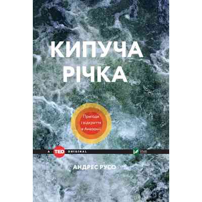 Книга Кипуча річка. Пригоди і відкриття в Амазонії - Андрес Русо Vivat (9789669424570) Винница