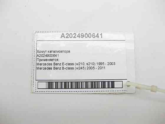 Mercedes-Benz  A2024900641 Хомут каталізатора E-Class W210 B-Class W245 A-Class W169 G-Class W463 ML W163 C-Class W202 Одеса