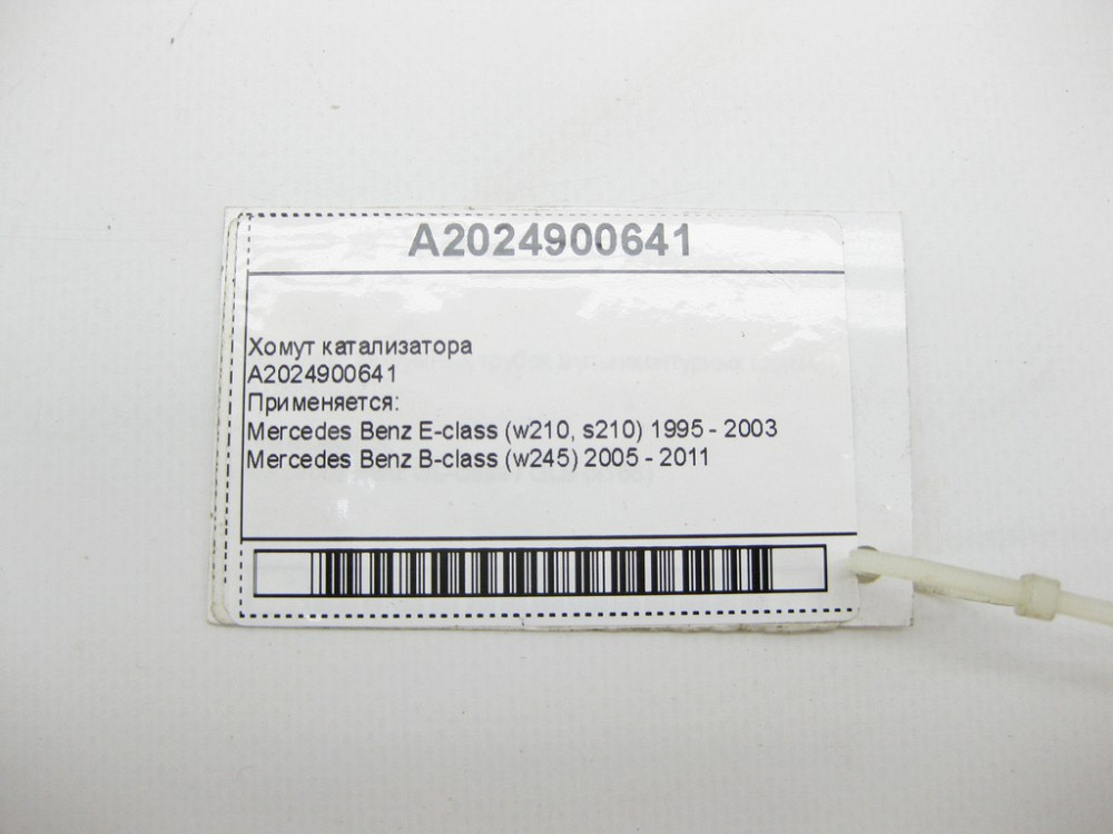 Mercedes-Benz  A2024900641 Хомут каталізатора E-Class W210 B-Class W245 A-Class W169 G-Class W463 ML W163 C-Class W202 Одеса - фото 6