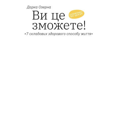 Книга Ви це зможете 7 складових здорового способу життя - Дарка Озерна Yakaboo Publishing (9786177544486) Вінниця - фото 10
