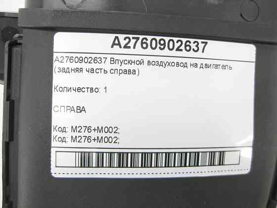 Mercedes-Benz  A2760902637 Впускний повітропровід на двигун (задня справа) C-Class W205 GLC X253 E-class W213 E-class Coupe C238 E-class W212 SLK/SLC  Одесса