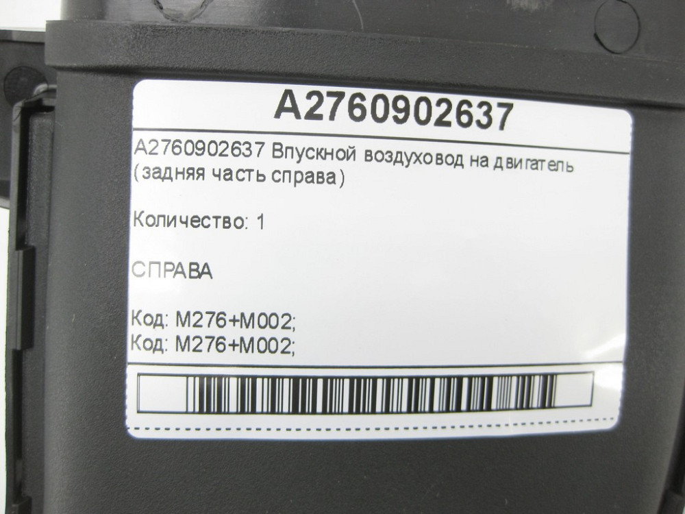 Mercedes-Benz  A2760902637 Впускний повітропровід на двигун (задня справа) C-Class W205 GLC X253 E-class W213 E-class Coupe C238 E-class W212 SLK/SLC  Одеса - фото 5