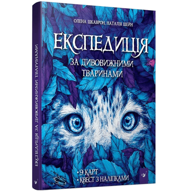Книга "Експедиція за дивовижними тваринами" 152961 Вінниця - фото 1