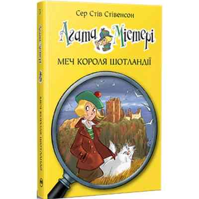 Книга Агата Містері. Книга 3: Меч короля Шотландії - Сер Стів Стівенсон Видавництво РМ (9786178512705) Винница