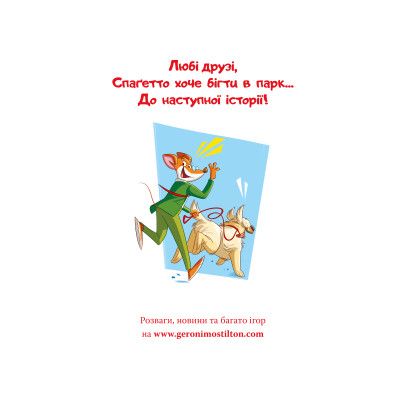 Книга Кулінарний конкурс. Книга 5 - Джеронімо Стілтон Видавництво РМ (9786178512385) Винница - изображение 2