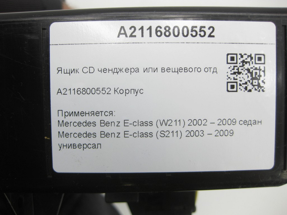 Mercedes-Benz  A2116800552 Скринька CD ченджера або речового відділення E-class W211 E-class S211 Одеса - фото 7