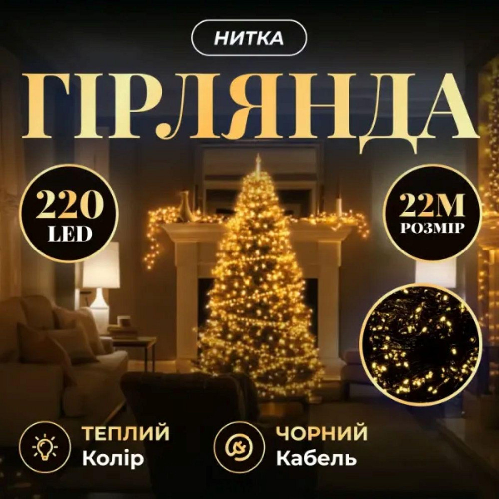 Гірлянда новорічна 22 м, 220 LED, жовтий світло Київ - фото 7
