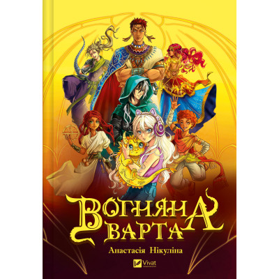 Книга Вогняна варта - Анастасія Нікуліна Vivat (9786171706903) Винница - изображение 1