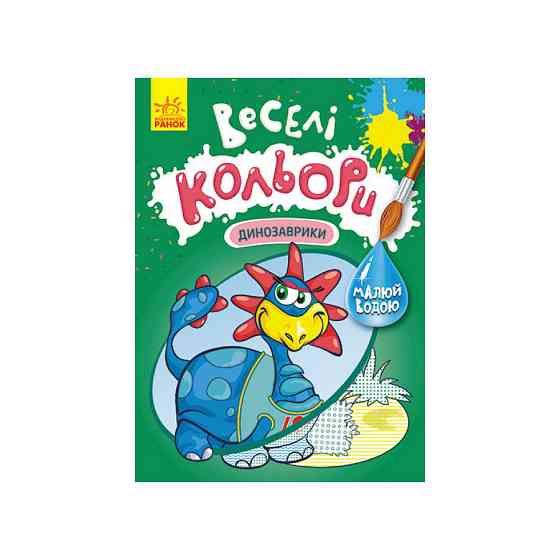 Веселі кольори. Динозаврики Ранок 1554007 малюй водою Вінниця