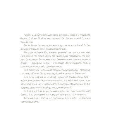Книга Е-е-есторії екскаватора Еки - Вікторія Амеліна Видавництво Старого Лева (9786176799245) Вінниця - фото 11