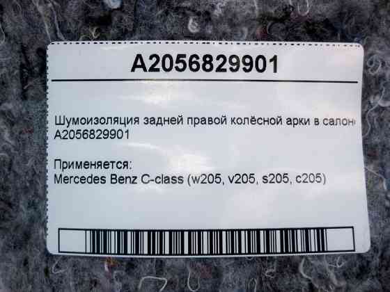 Mercedes-Benz  A2056829901 Шумоізоляція задньої правої колісної арки в салоні C-Class W205 Одеса