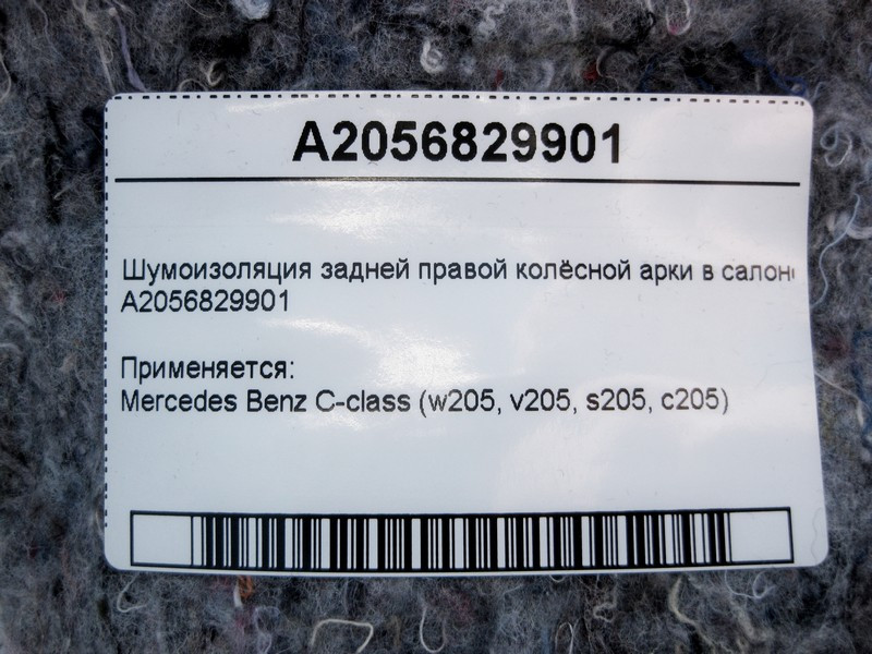 Mercedes-Benz  A2056829901 Шумоізоляція задньої правої колісної арки в салоні C-Class W205 Одеса - фото 4