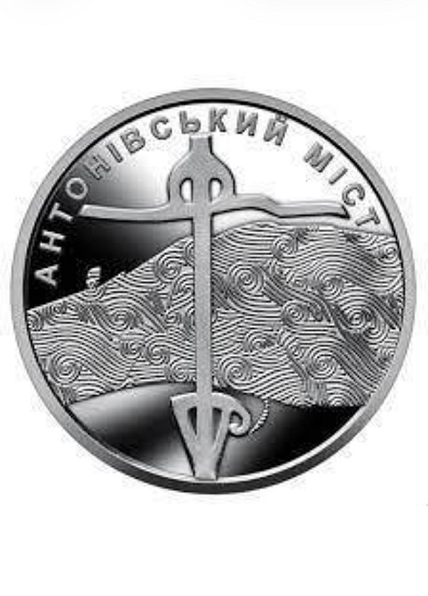 Обігова пам’ятна монета 10 грн «Антонівський міст» — символ незламності України Київ - фото 1
