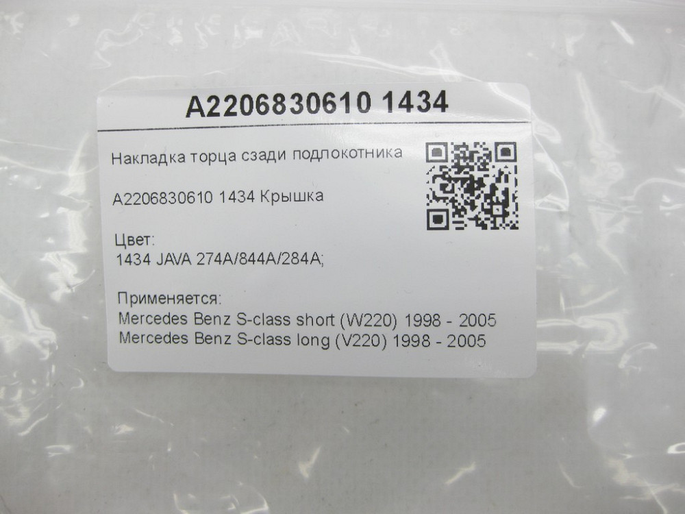 Mercedes-Benz  A2206830610 1434 Накладка торця ззаду підлокітника бежева S-class short W220 S-class long V220 Одеса - фото 7