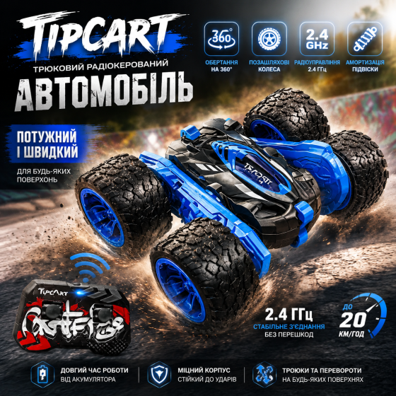Уцінка: Радіокерований трюковий автомобіль Tipcart 2.4 ГГц, обертання 360°, позашляховий баггі Київ