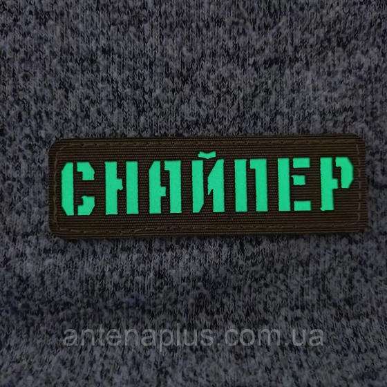 Снайпер ВСУ Laser Cut хаки патч / шеврон Киев