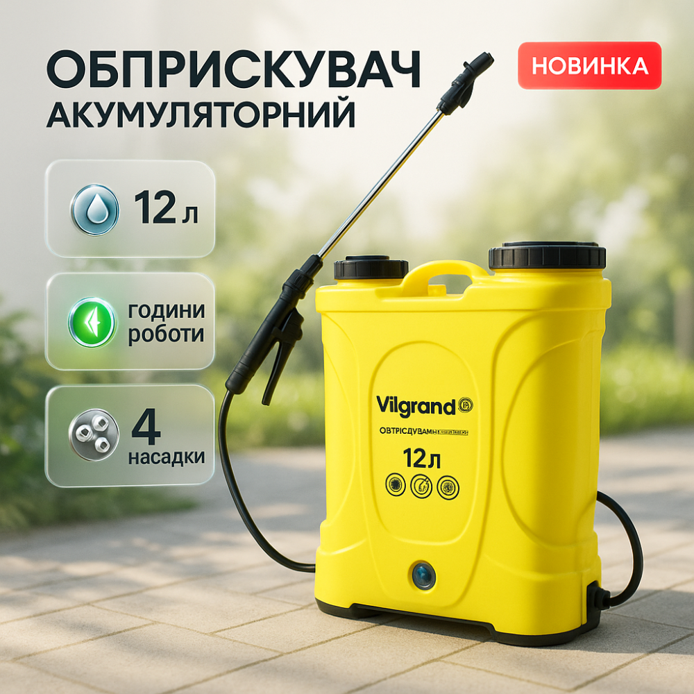 Акумуляторний ранцевий обприскувач Vilgrand SGA-12RP-4 12 л, Садовий розпилювач, Обприскувач для городу GE-61 Львів - фото 5