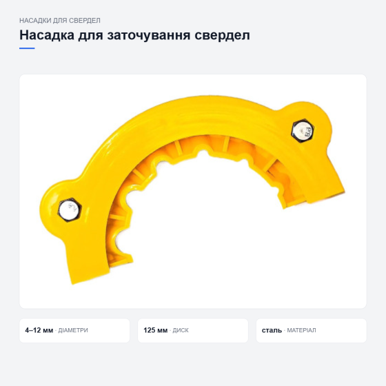 Насадка для заточування свердел Київ