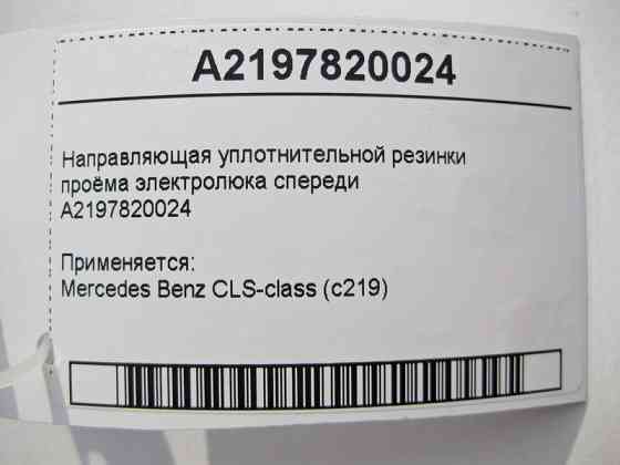 Mercedes-Benz  A2197820024 Направляюча ущільнювальна гумка отвору електролюка спереду CLS C219 Одеса