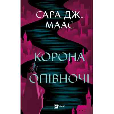 Книга Корона опівночі - Сара Дж. Маас Vivat (9786171707603) Винница