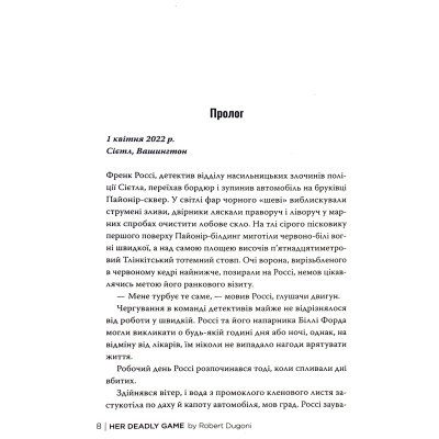 Книга Її смертельна гра - Роберт Дуґоні Видавництво РМ (9786178373573) Вінниця - фото 4