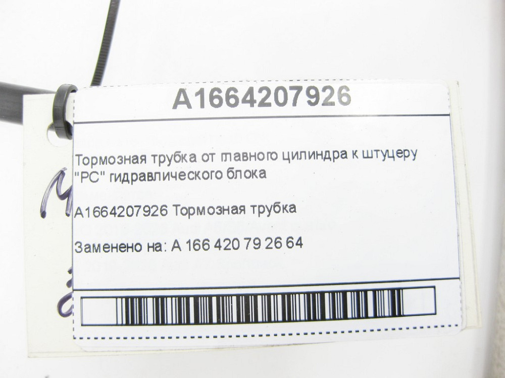 Mercedes-Benz  A1664207926 Гальмівна трубка від головного циліндра до штуцера "PC" гідравлічного блоку ML/GLE W166 GL/GLS X166 GLE Coupe C29 Одеса - фото 7