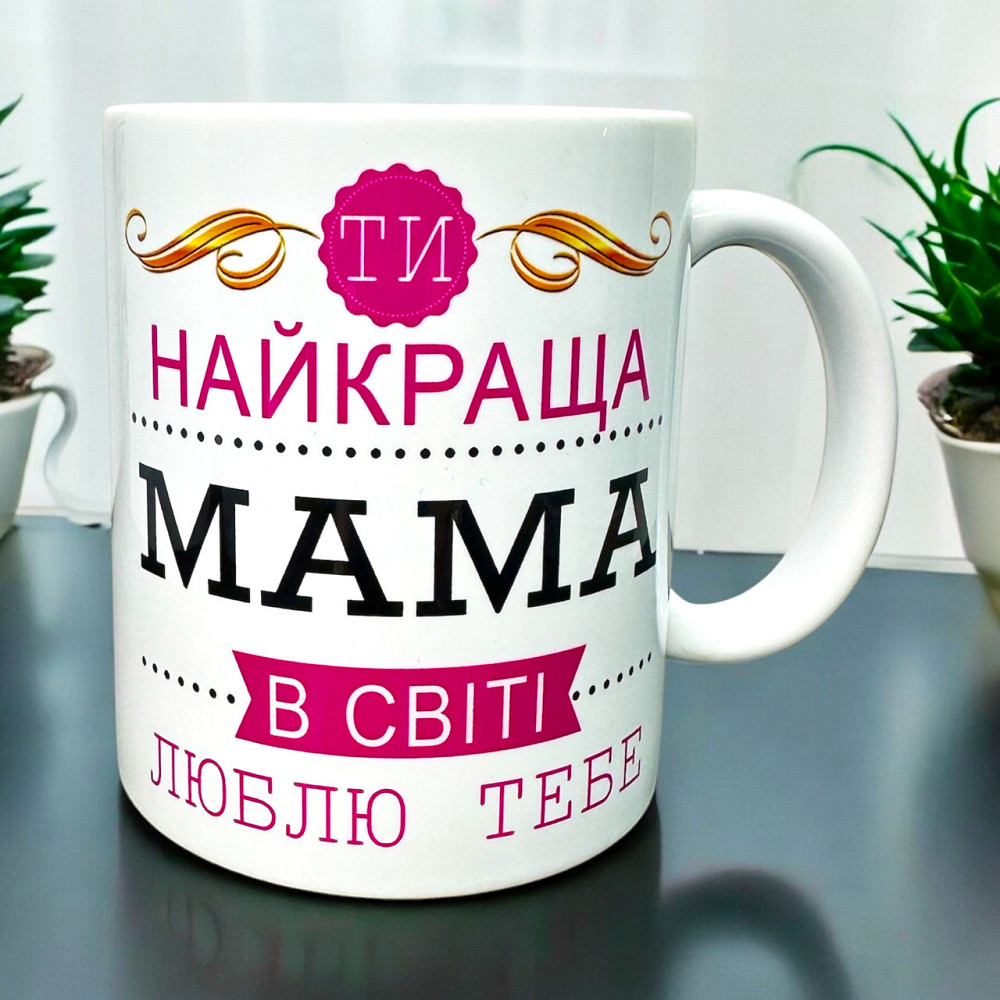 Чашка "Найкраща мама в світі" – ідеальний подарунок для мами Городище - фото 1